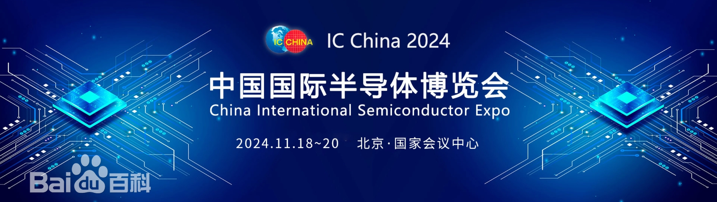 第二十一届中国国际半导体博览会（IC China 2024）